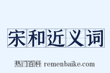 宋和近义词是什么意思的图片